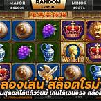สล็อตโรม่าทดลองเล่น